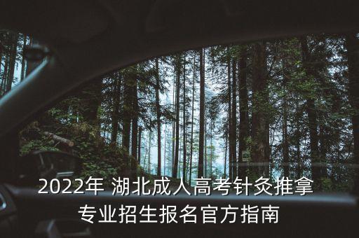 針推專業專升本湖北,山東針推專升本分數線...